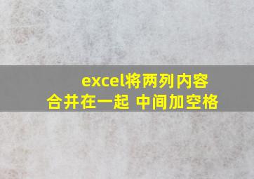 excel将两列内容合并在一起 中间加空格